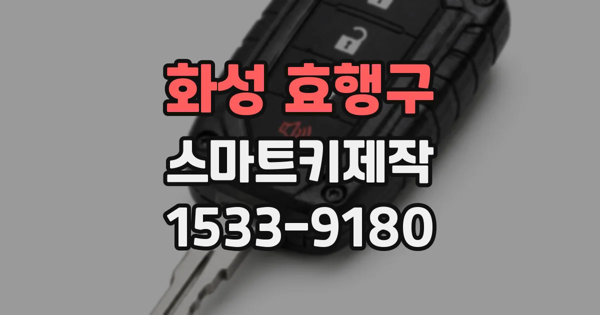 화성 효행구 스마트키제작