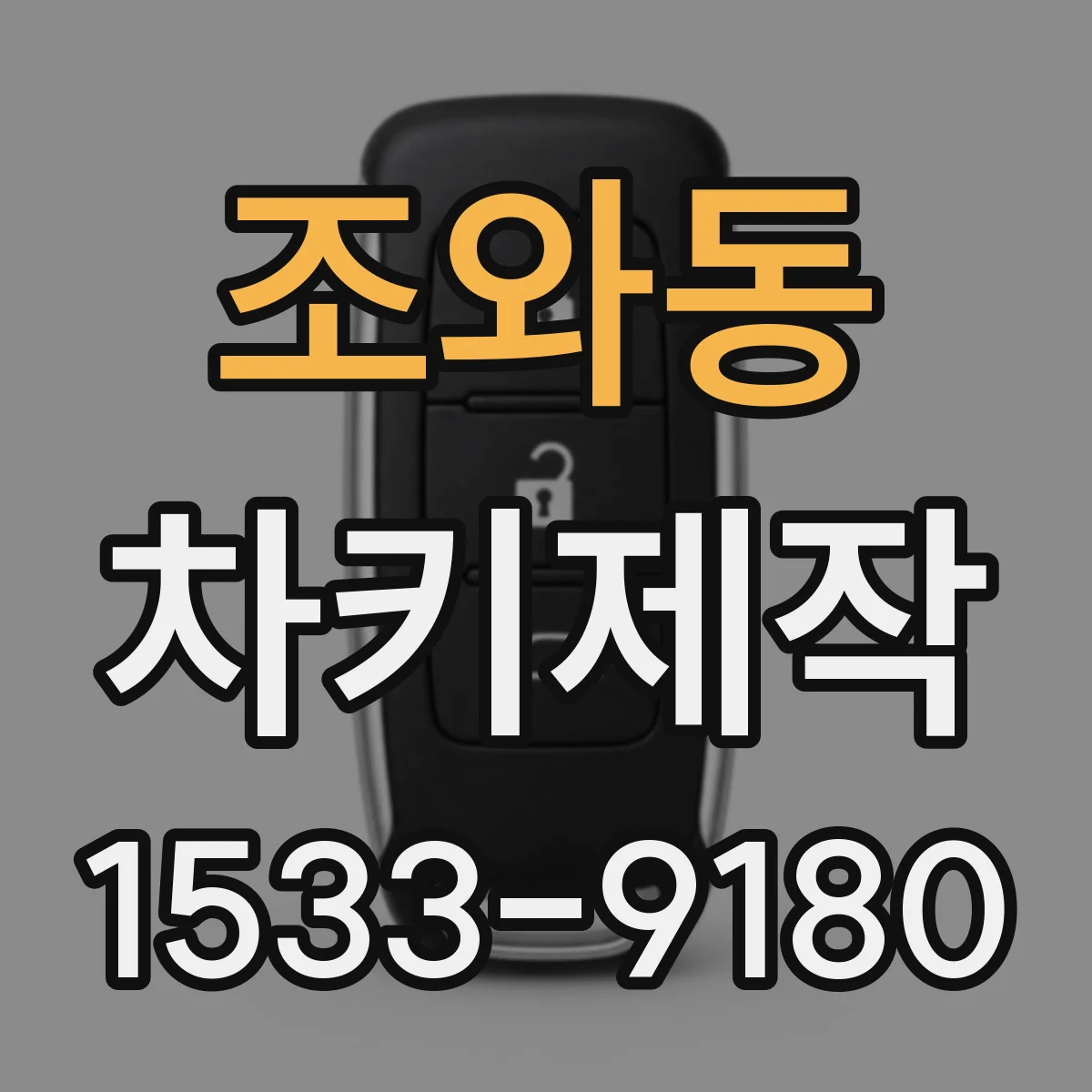 조와동 차키제작