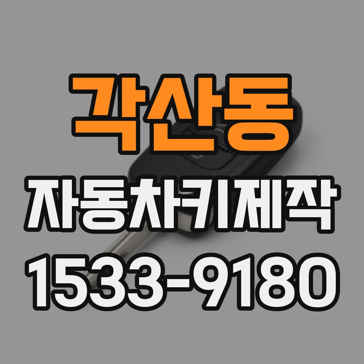 각산동 자동차키제작