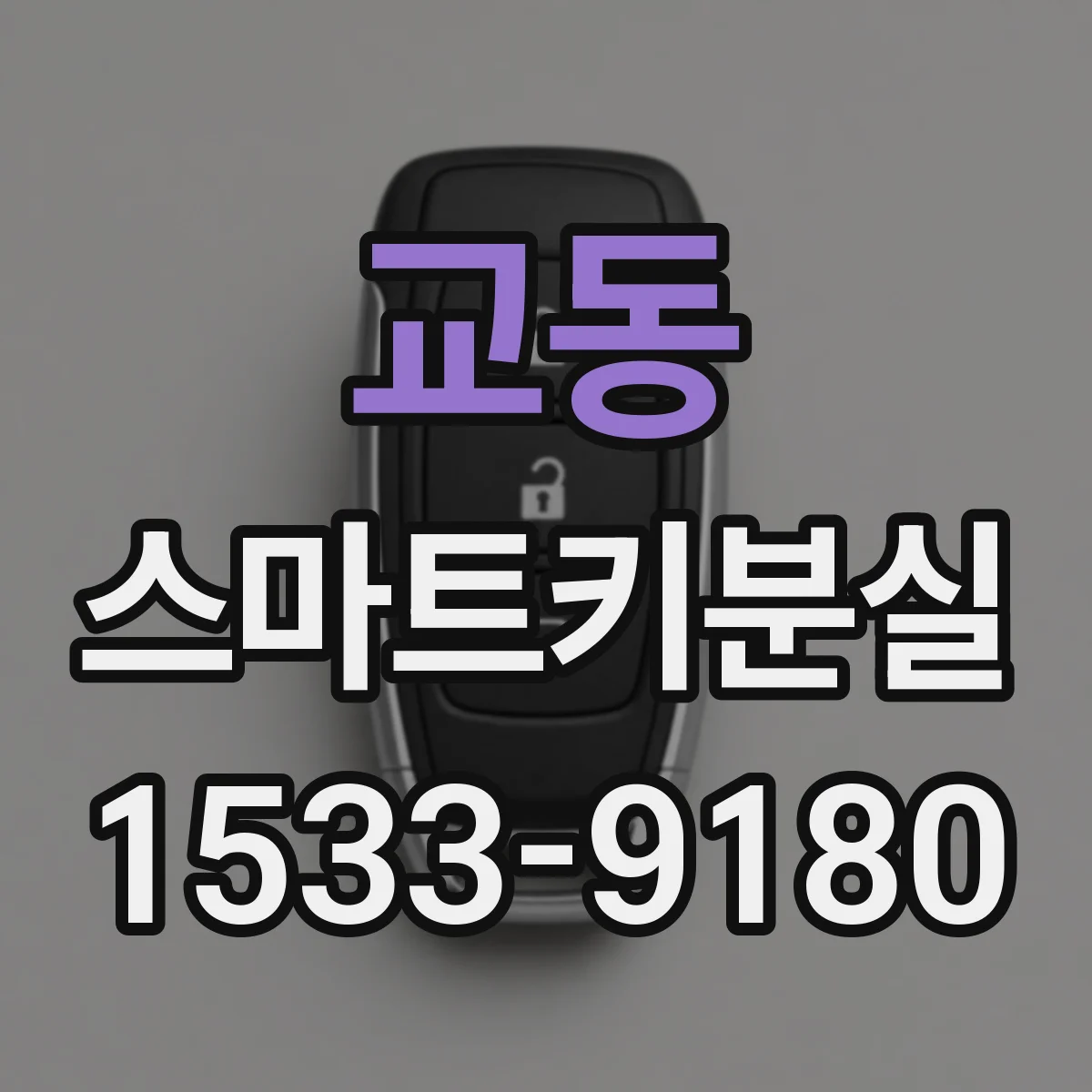 교동 스마트키분실