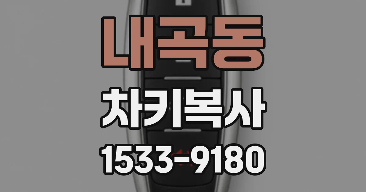 내곡동 차키복사