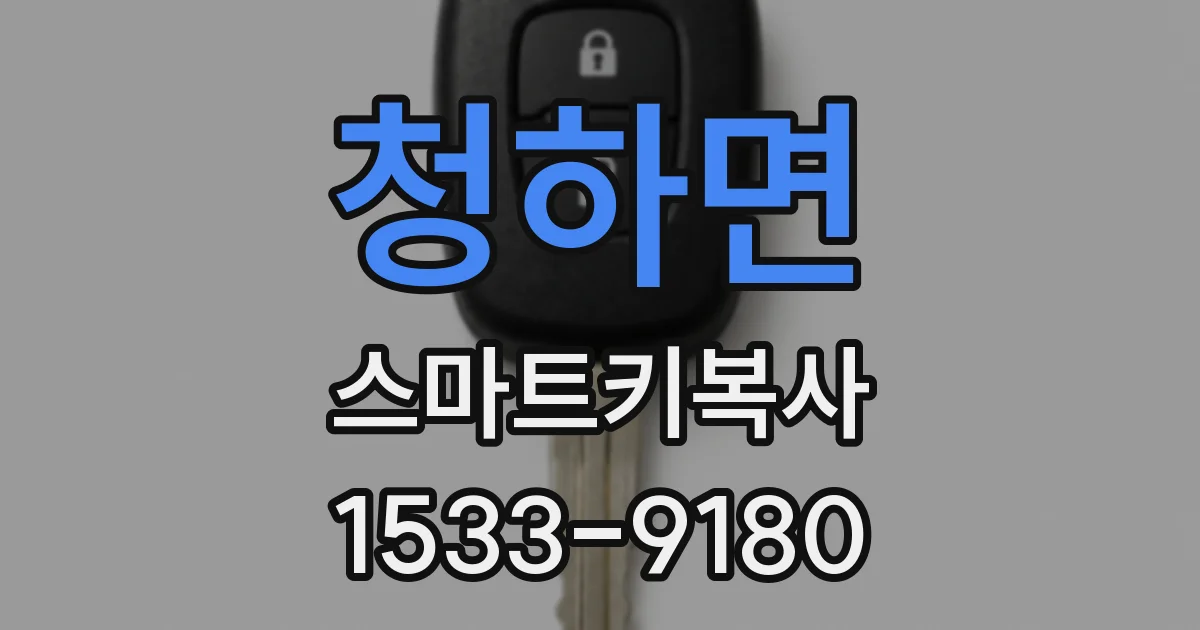 청하면 스마트키복사