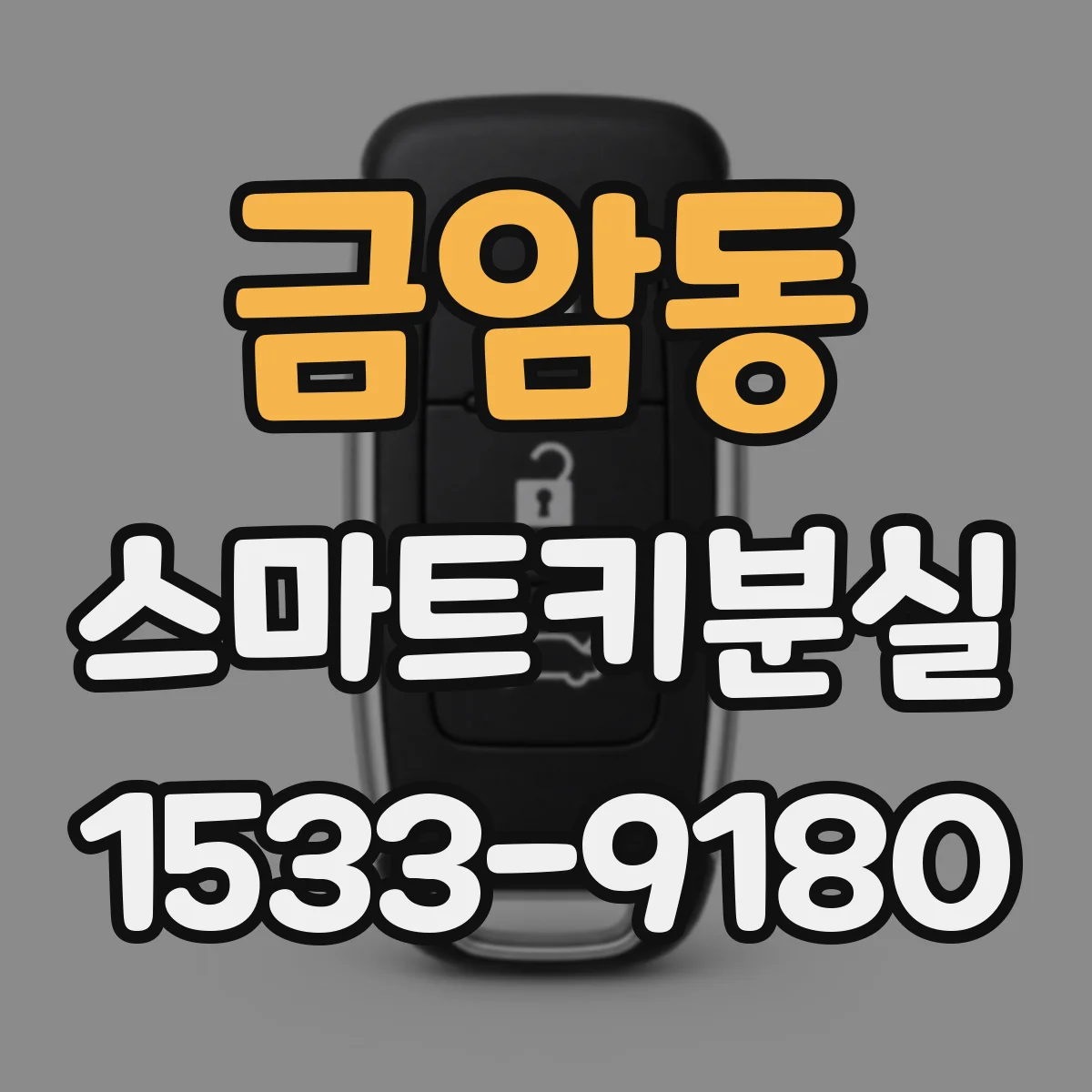 금암동 스마트키분실