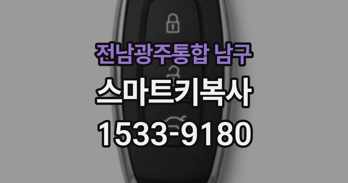 전남광주통합 남구 스마트키복사