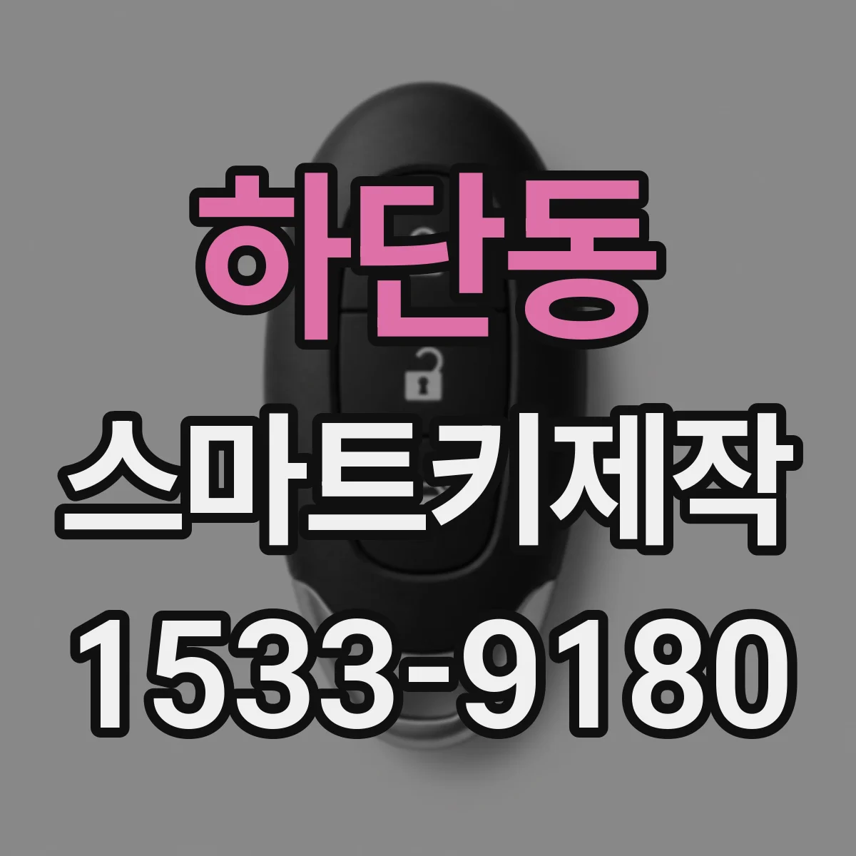 하단동 스마트키제작