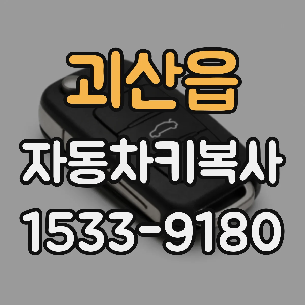 괴산읍 자동차키복사