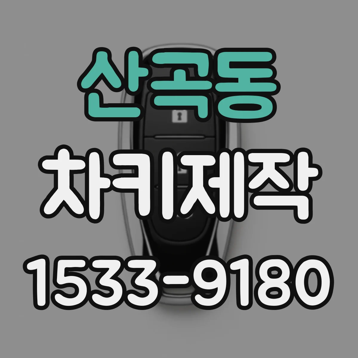 산곡동 차키제작