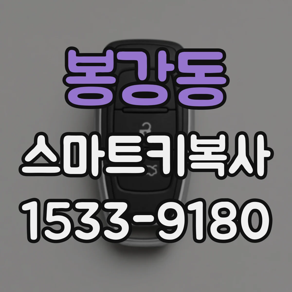 봉강동 스마트키복사