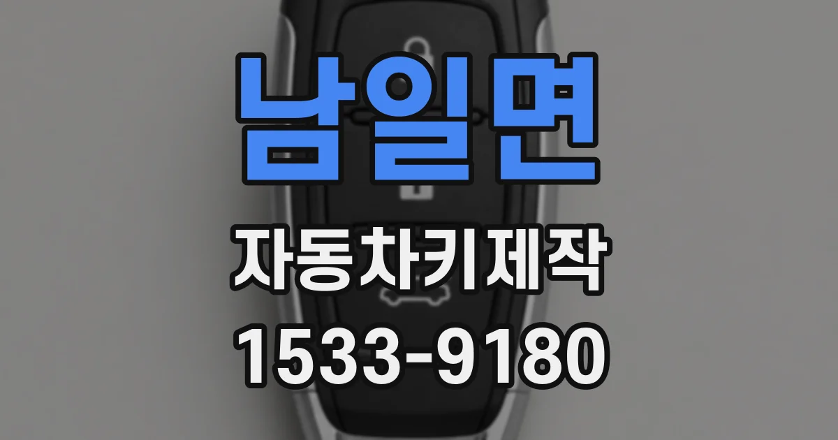남일면 자동차키제작
