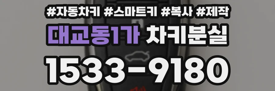 대교동1가 차키분실