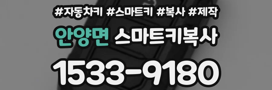 안양면 스마트키복사