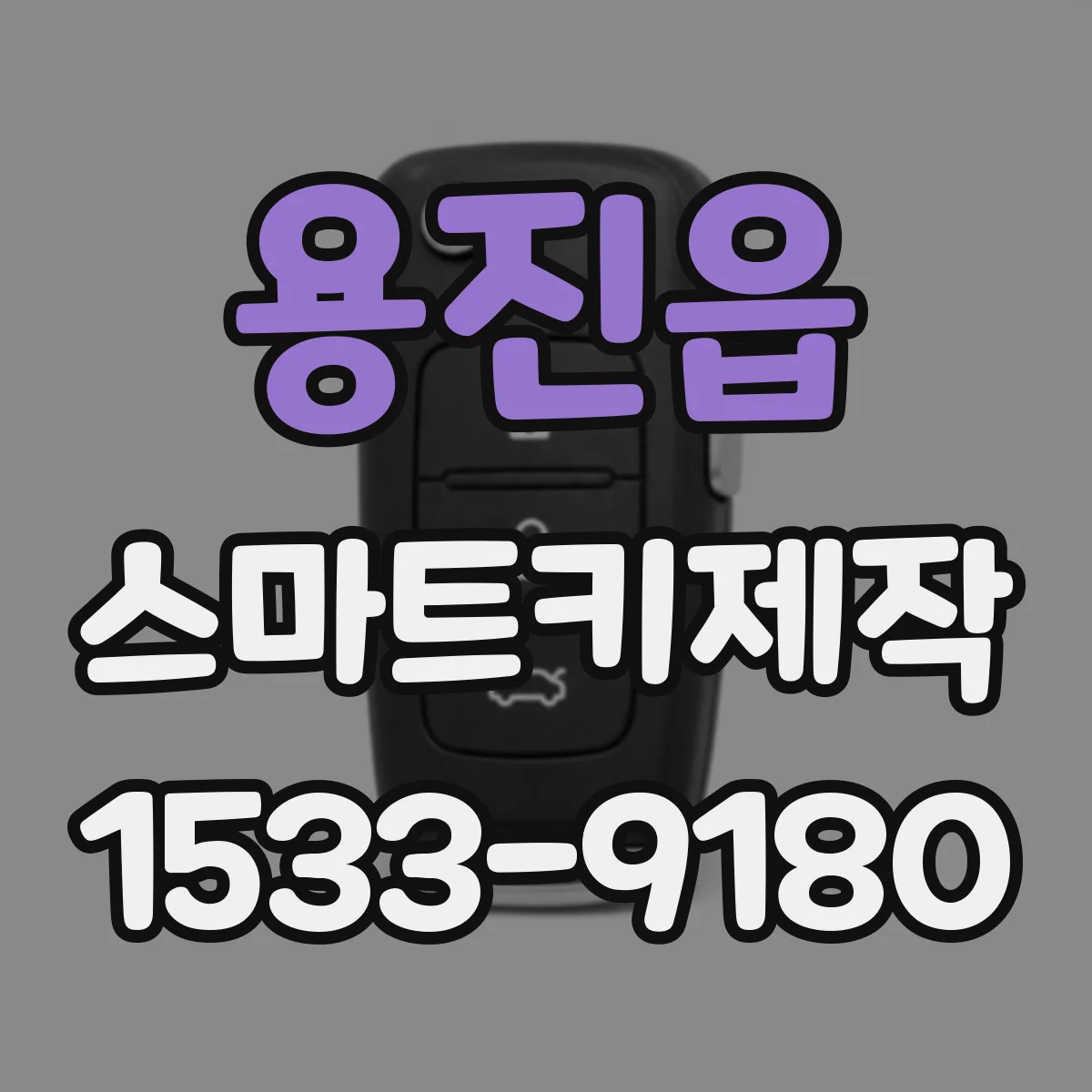 용진읍 스마트키제작
