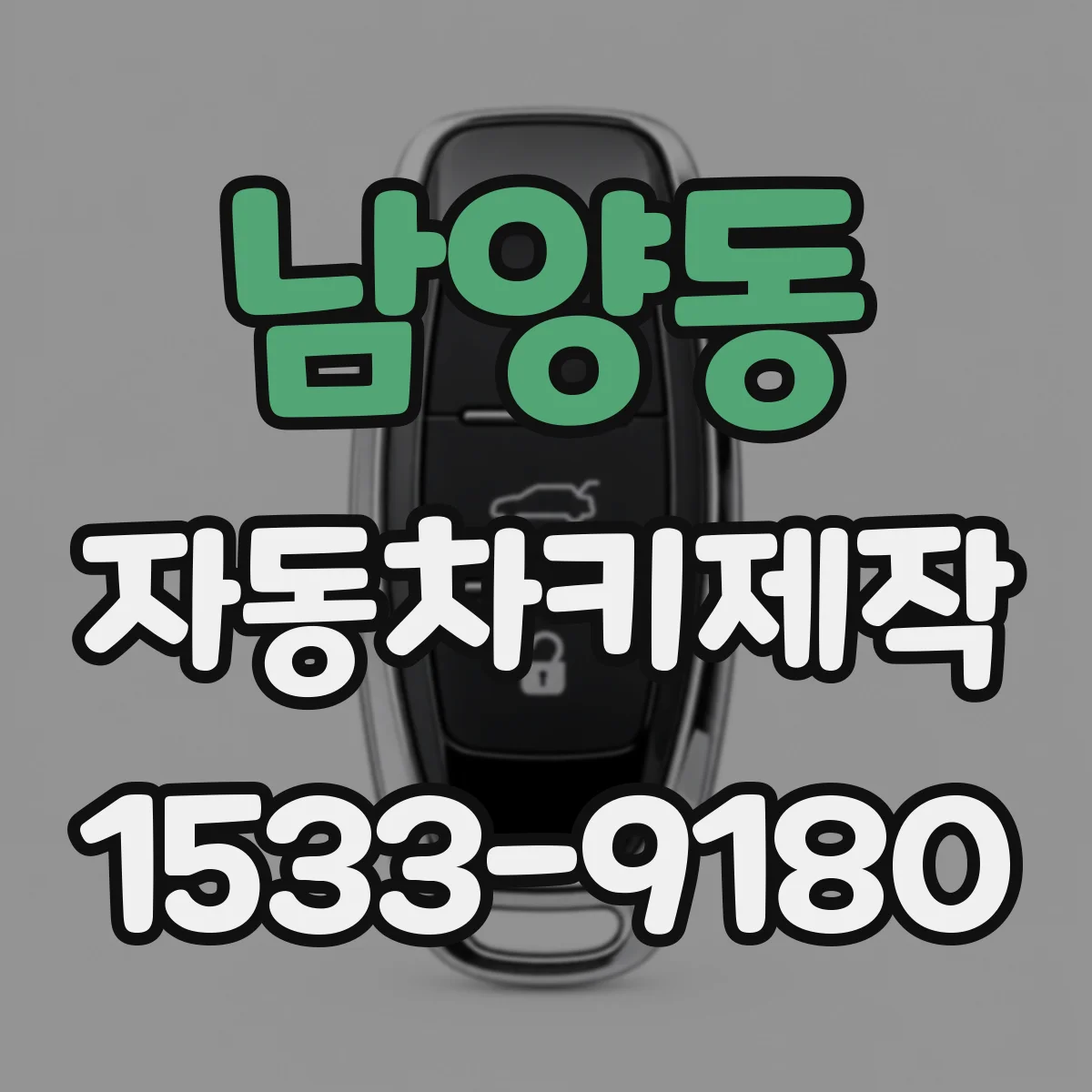 남양동 자동차키제작