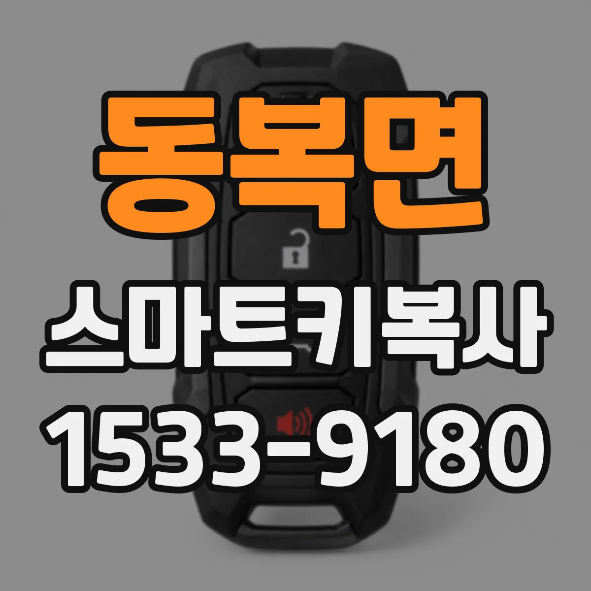 동복면 스마트키복사