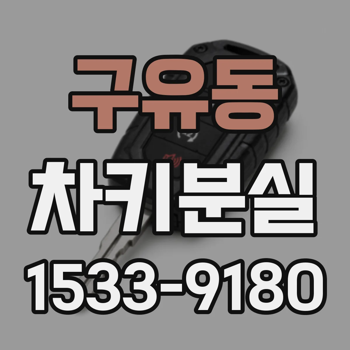 구유동 차키분실
