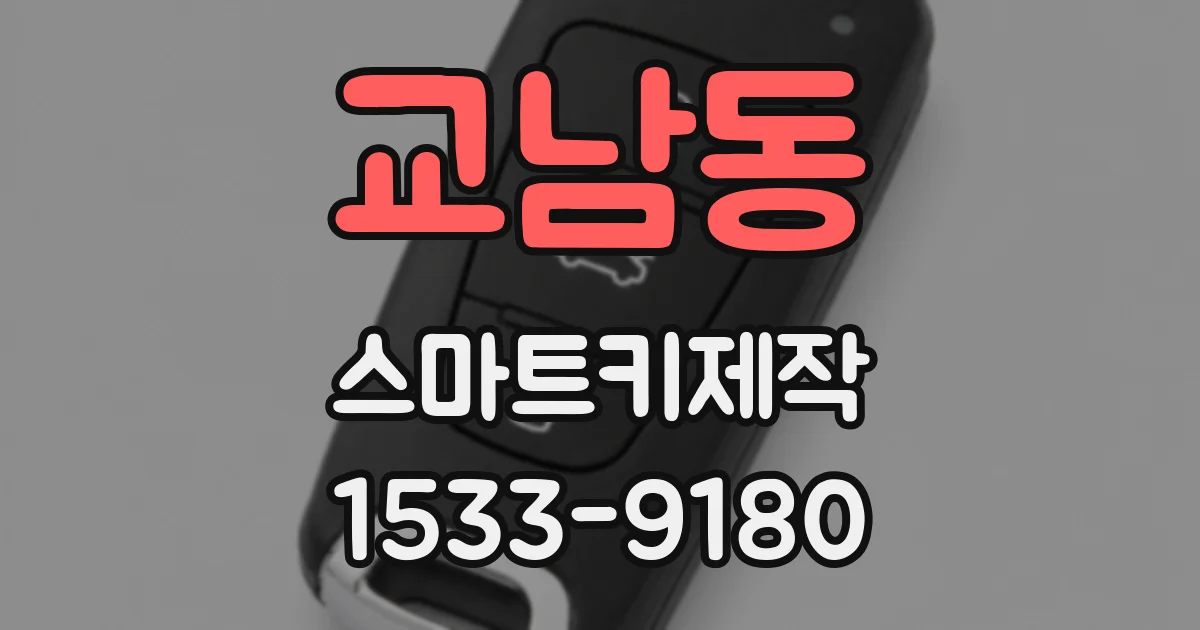 교남동 스마트키제작