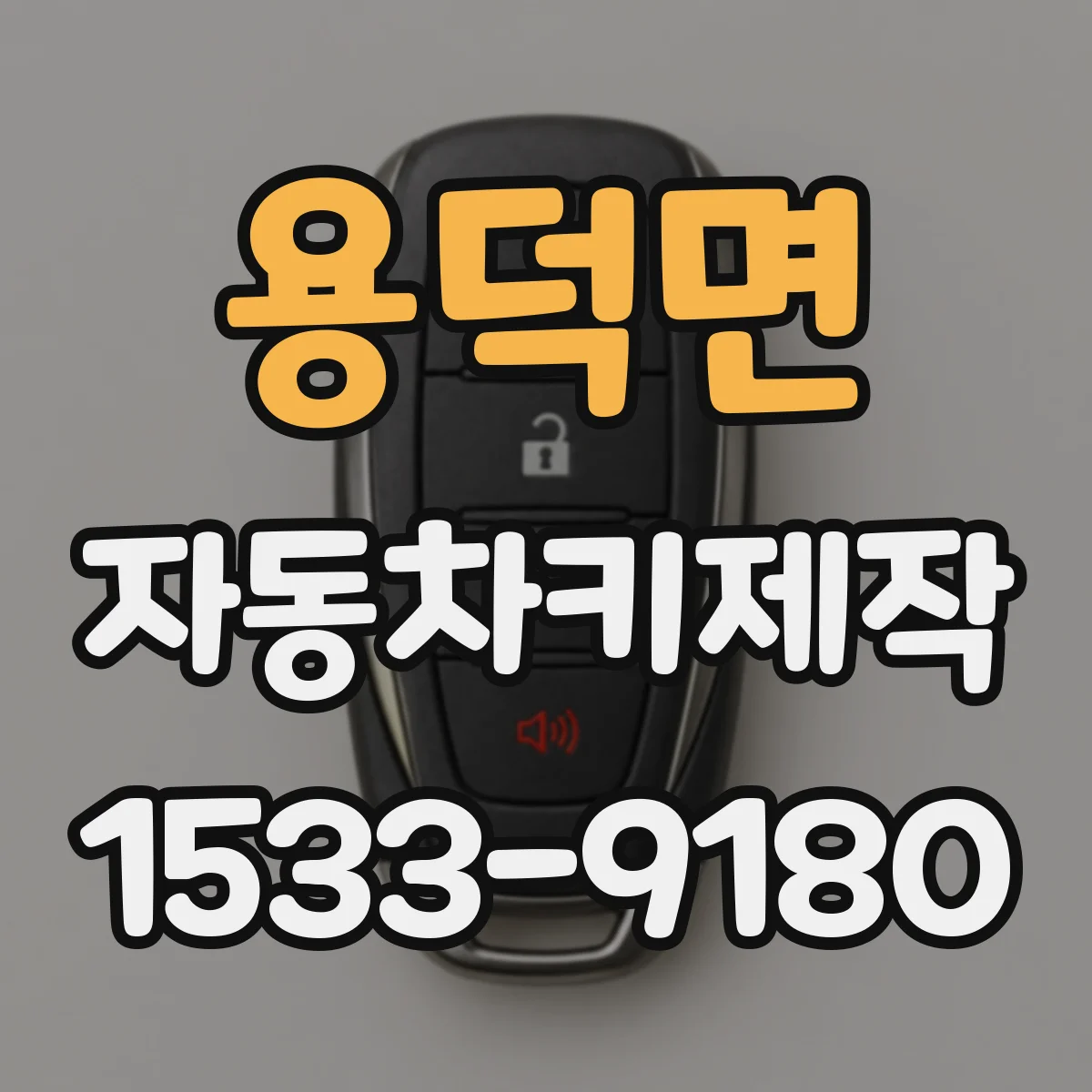 용덕면 자동차키제작