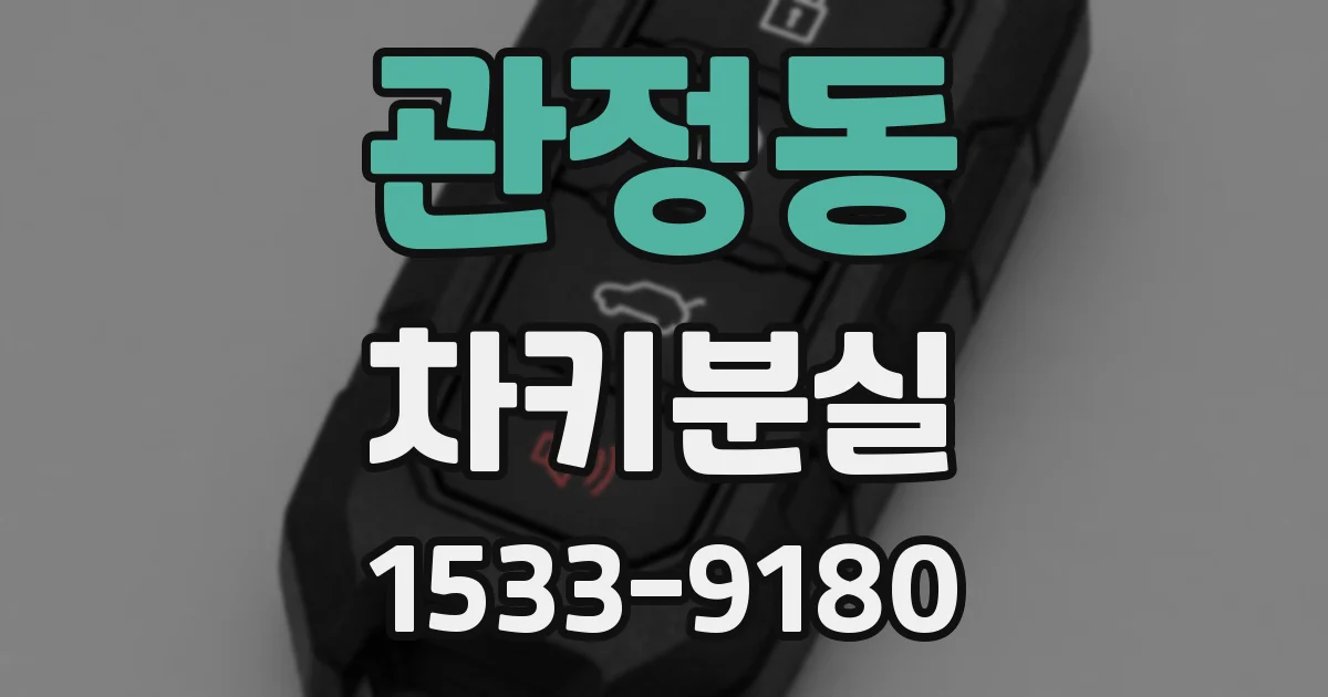 관정동 차키분실