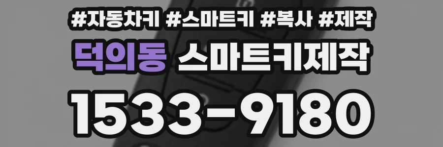 덕의동 스마트키제작