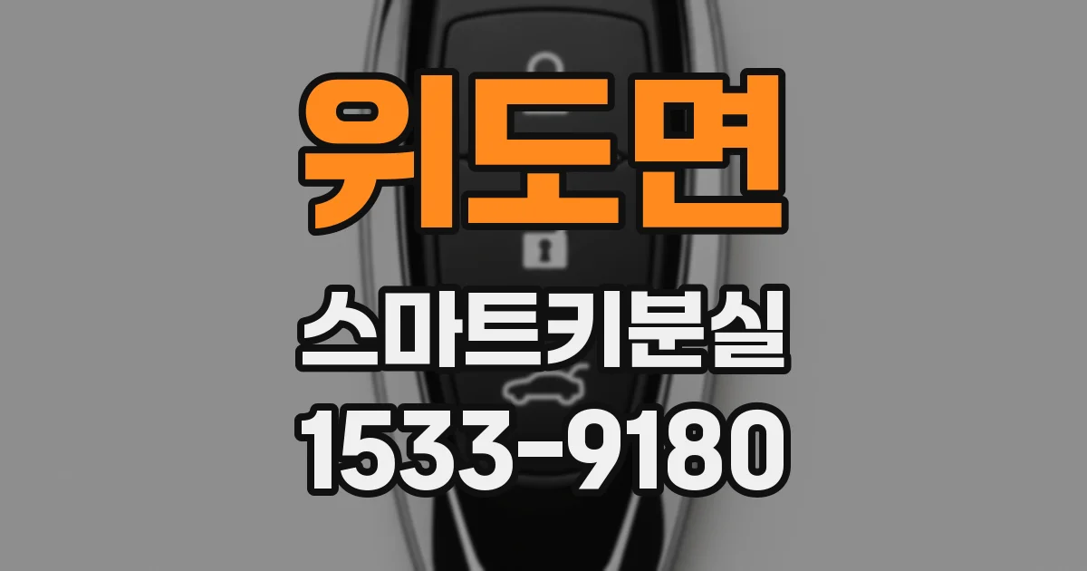위도면 스마트키분실