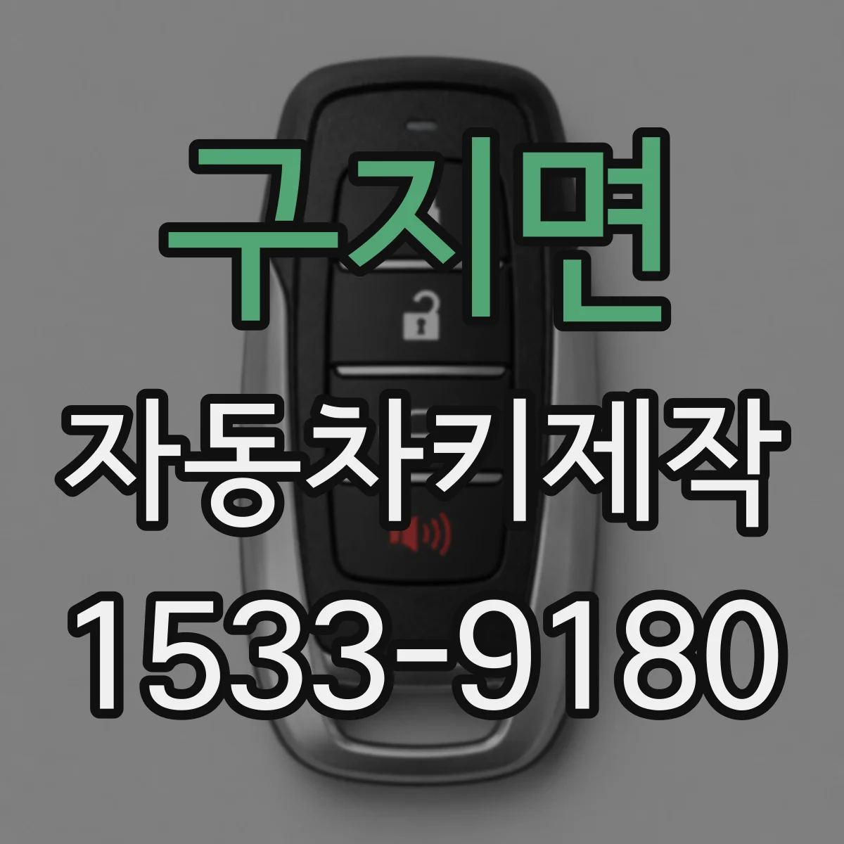 구지면 자동차키제작
