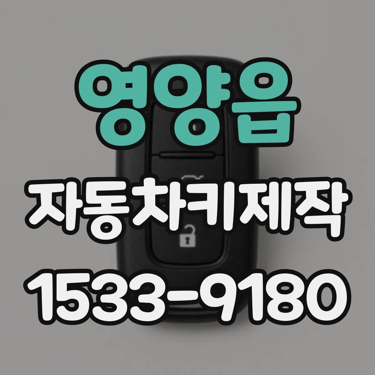 영양읍 자동차키제작