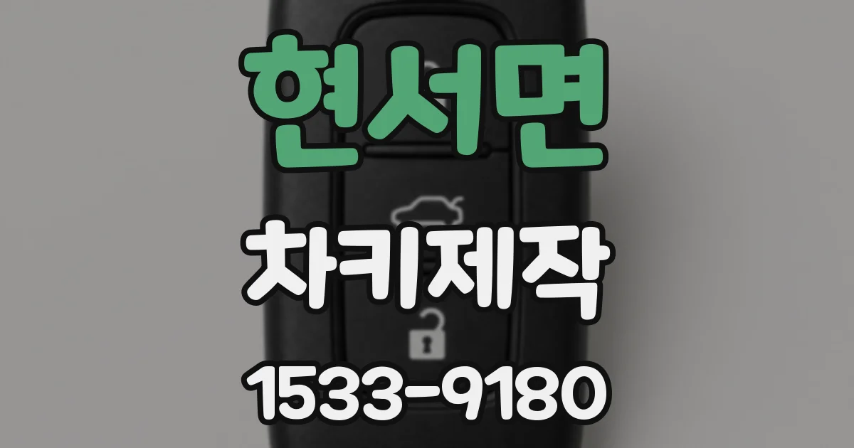 현서면 차키제작