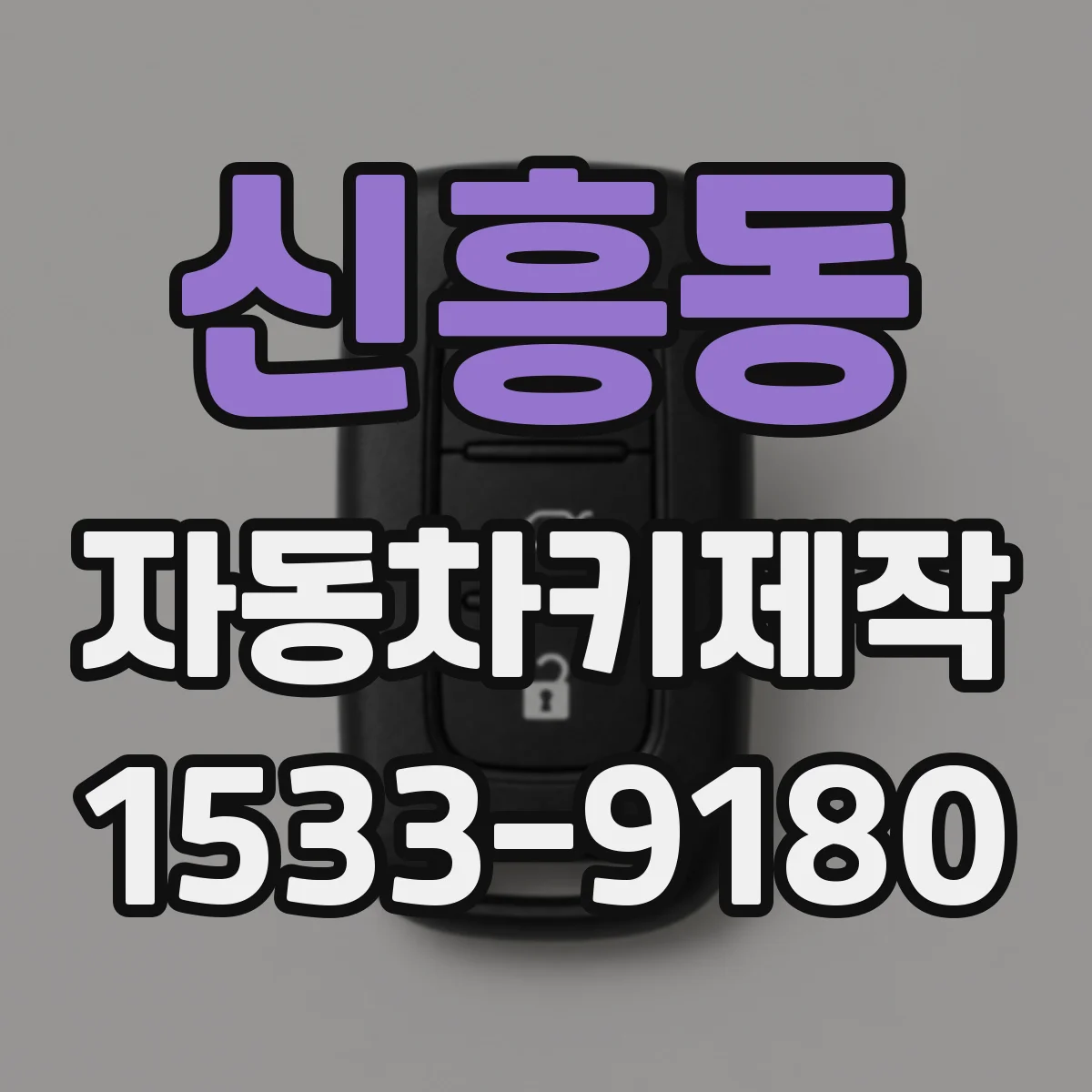신흥동 자동차키제작