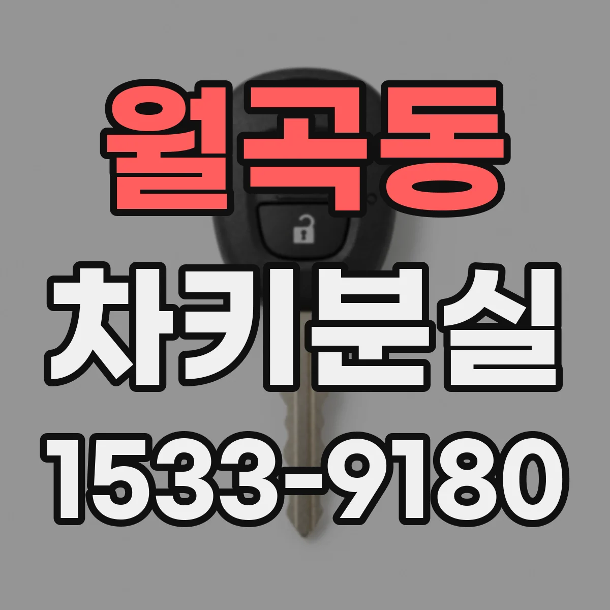월곡동 차키분실
