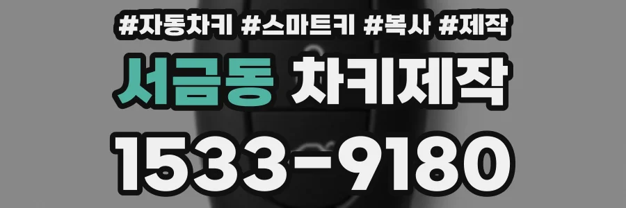 서금동 차키제작