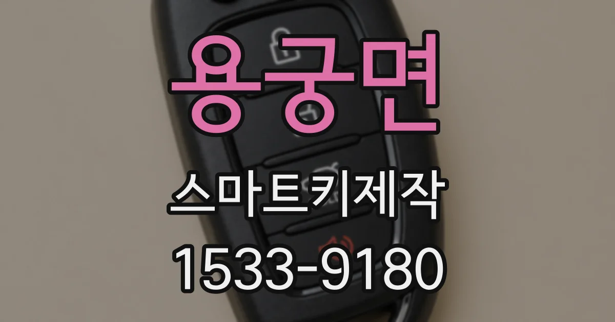 용궁면 스마트키제작