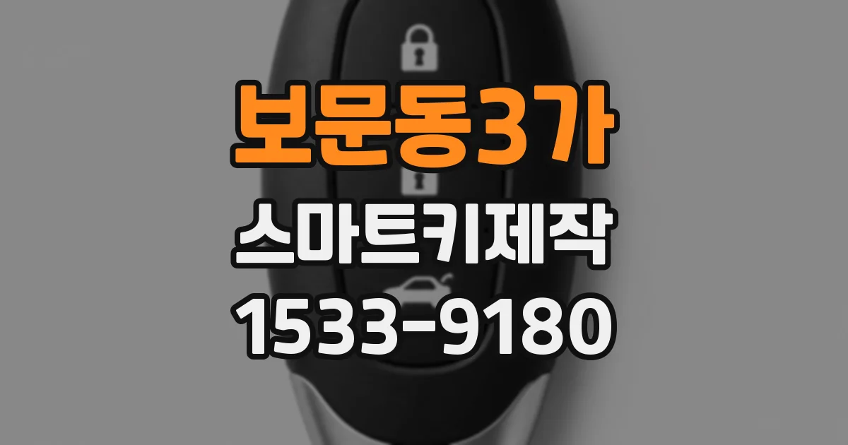 보문동3가 스마트키제작