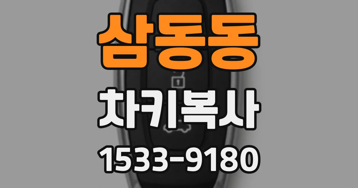 삼동동 차키복사