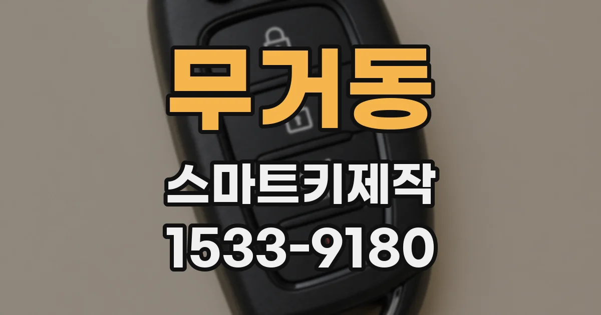무거동 스마트키제작