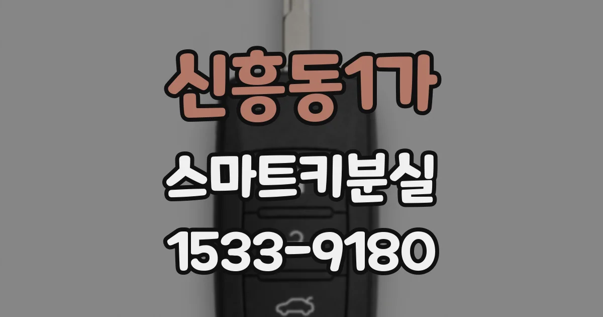 신흥동1가 스마트키분실