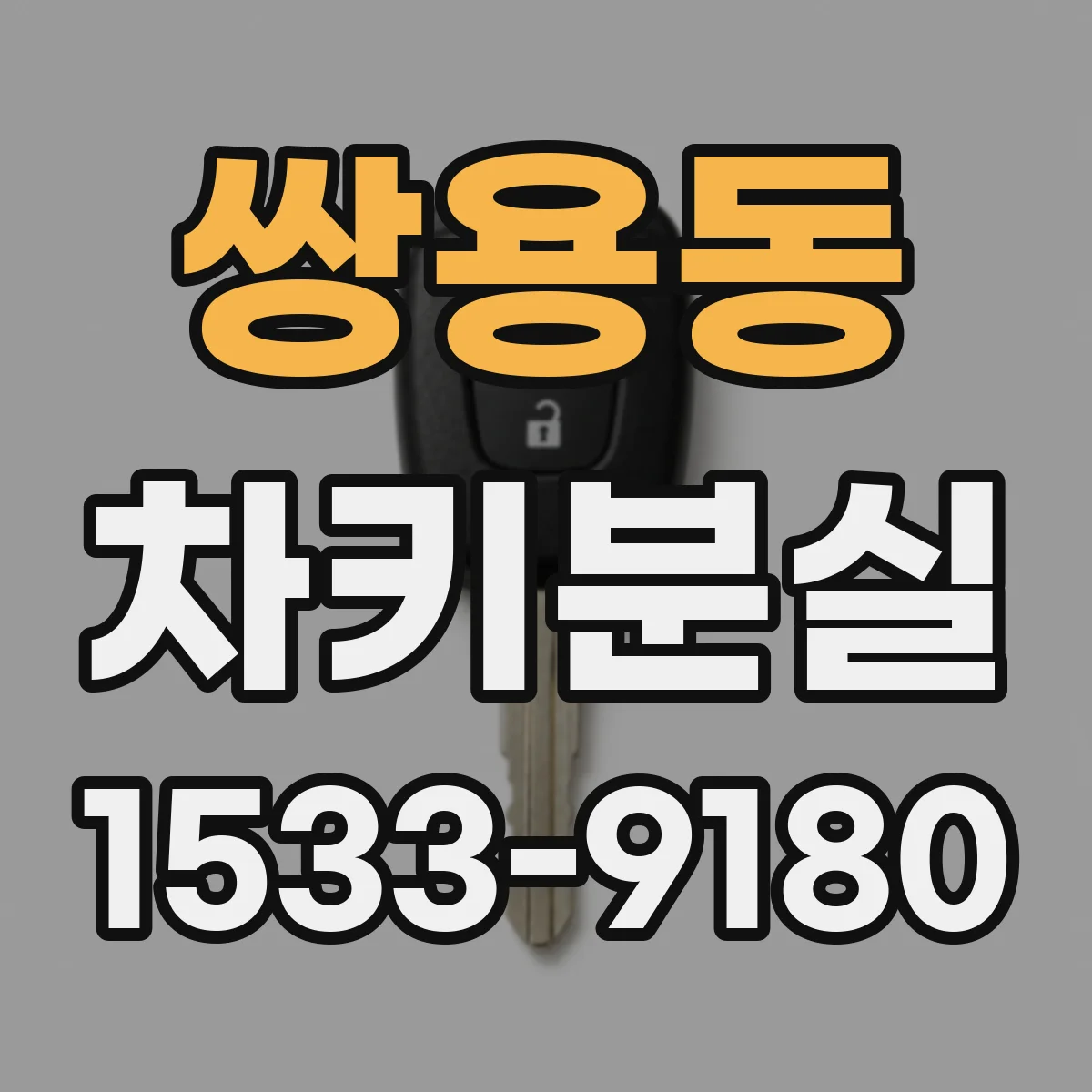쌍용동 차키분실