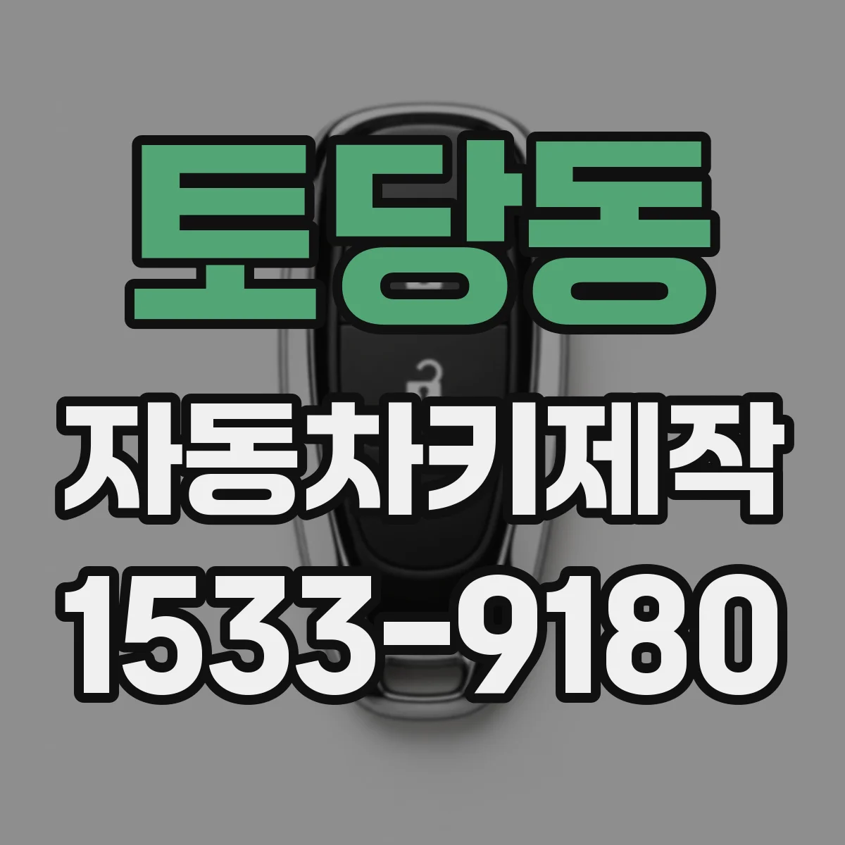 토당동 자동차키제작