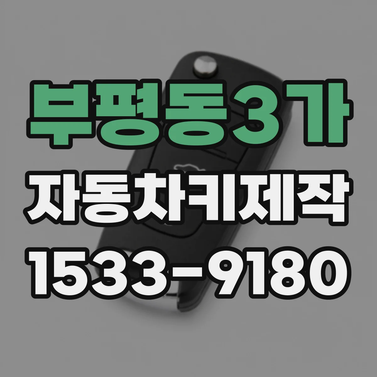 부평동3가 자동차키제작