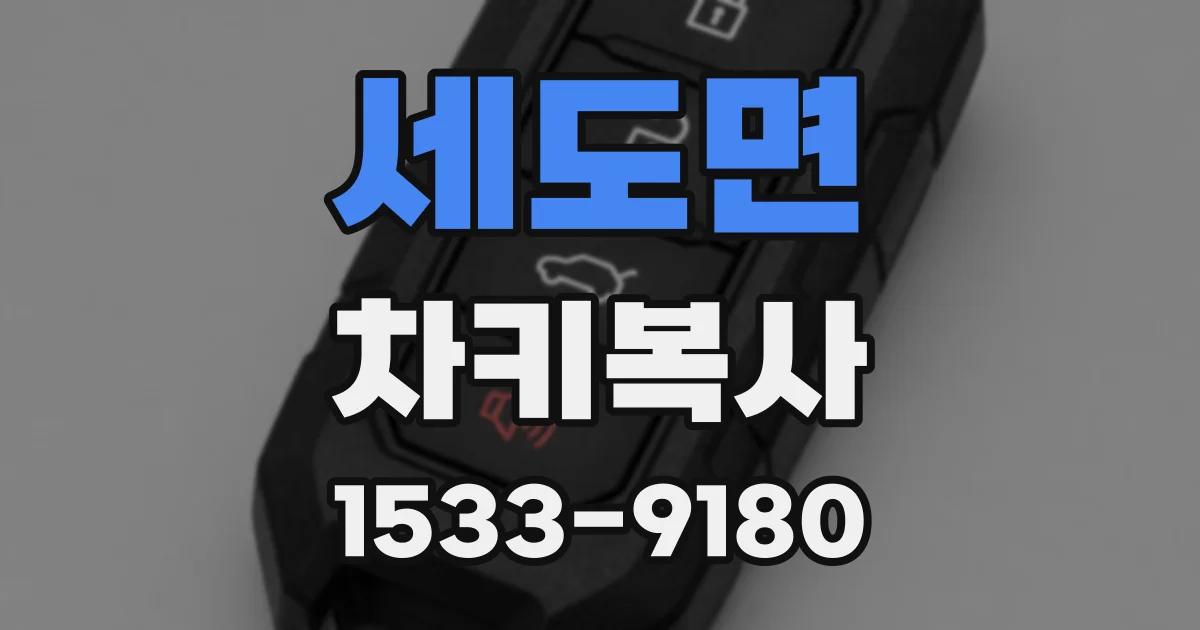세도면 차키복사