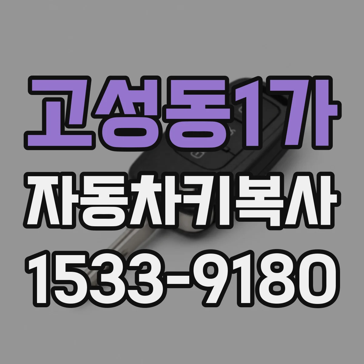 고성동1가 자동차키복사