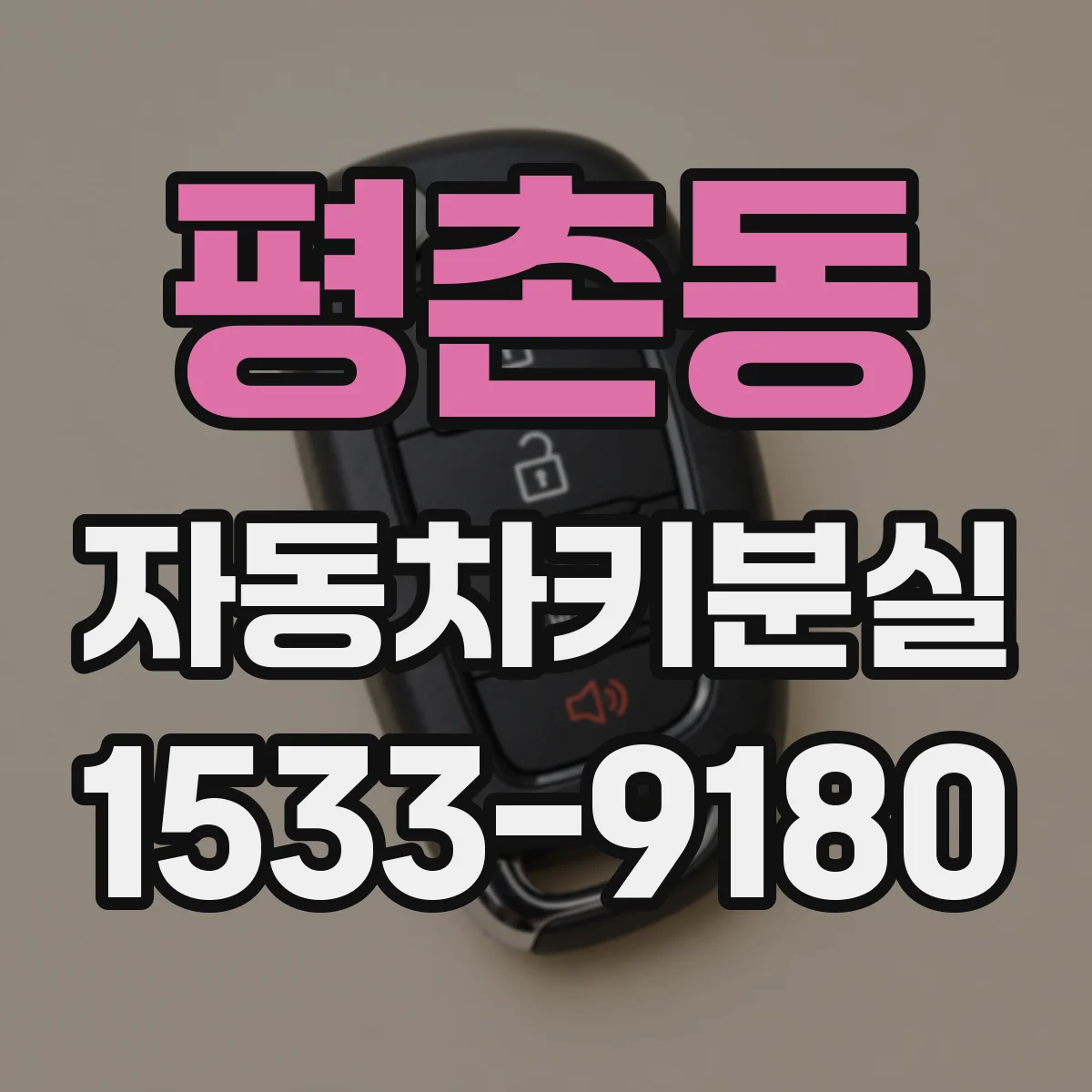 평촌동 자동차키분실