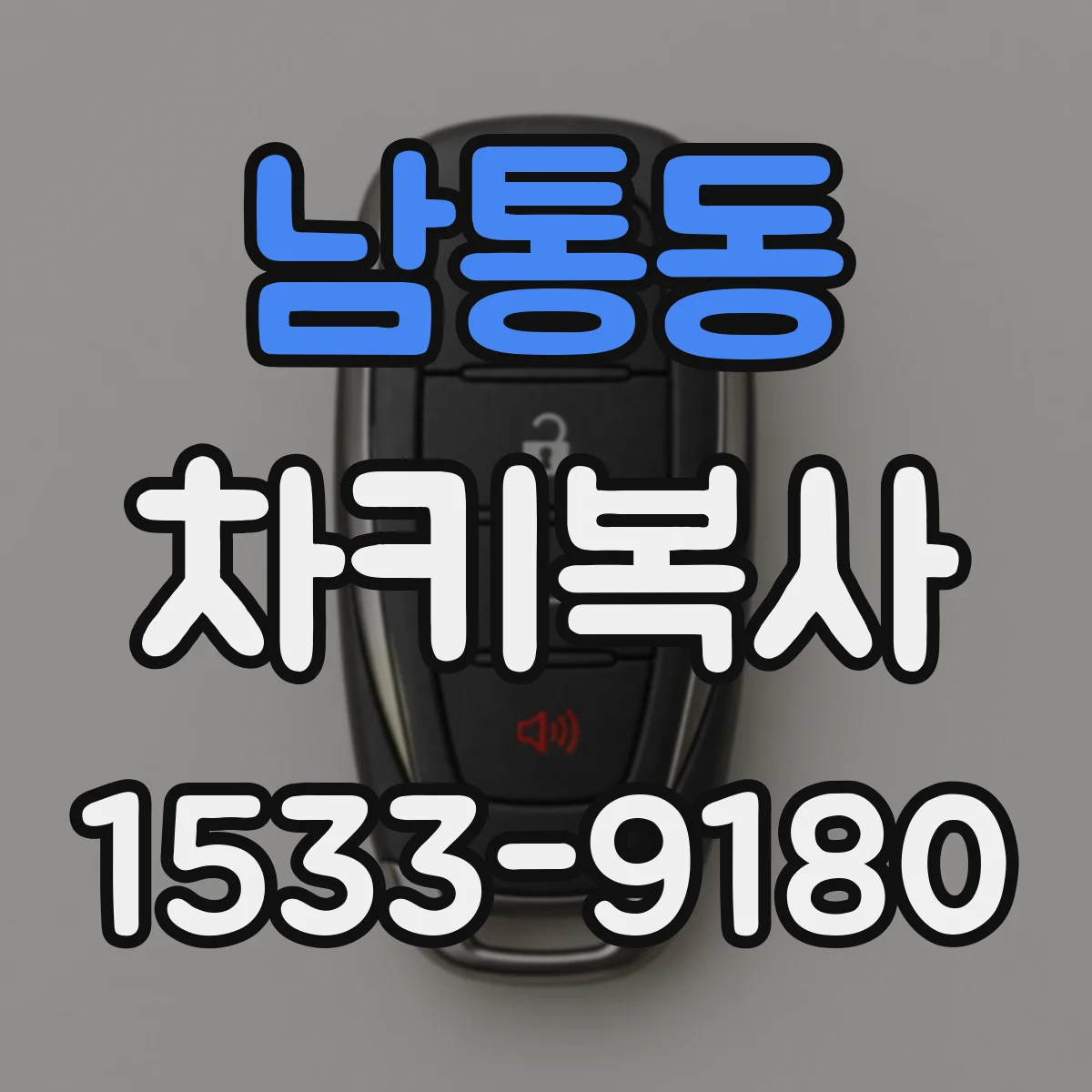 남통동 차키복사
