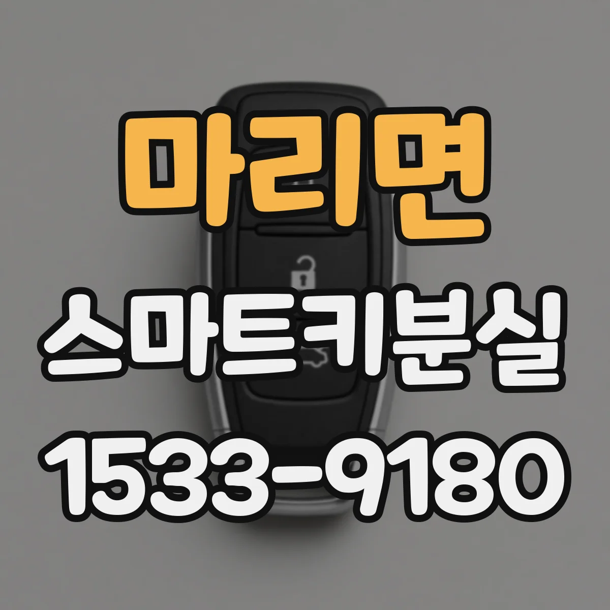 마리면 스마트키분실