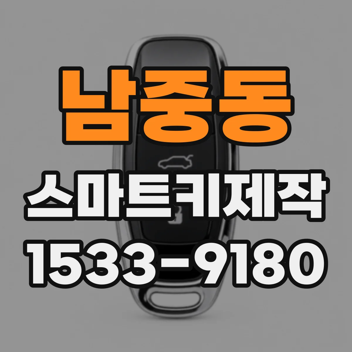 남중동 스마트키제작