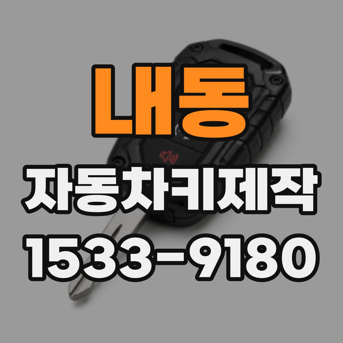 내동 자동차키제작