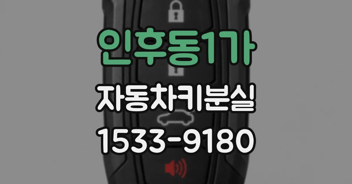인후동1가 자동차키분실