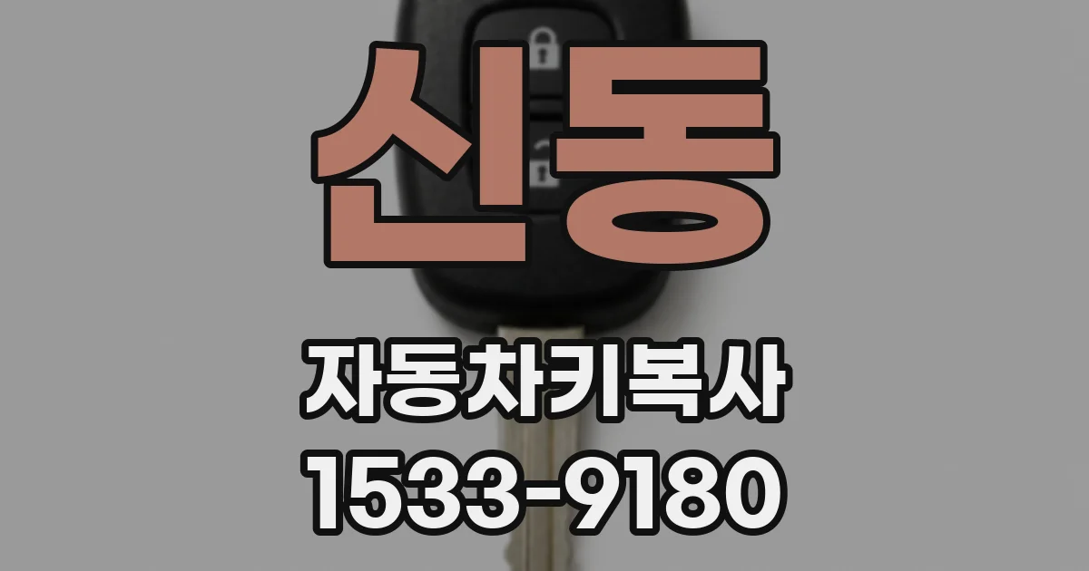 신동 자동차키복사