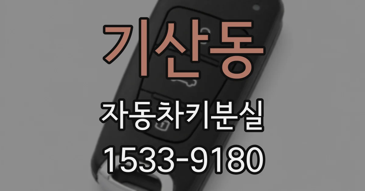 기산동 자동차키분실