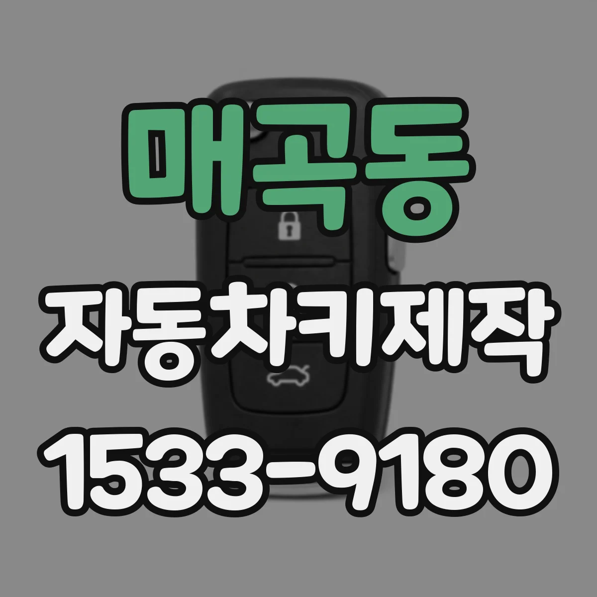 매곡동 자동차키제작