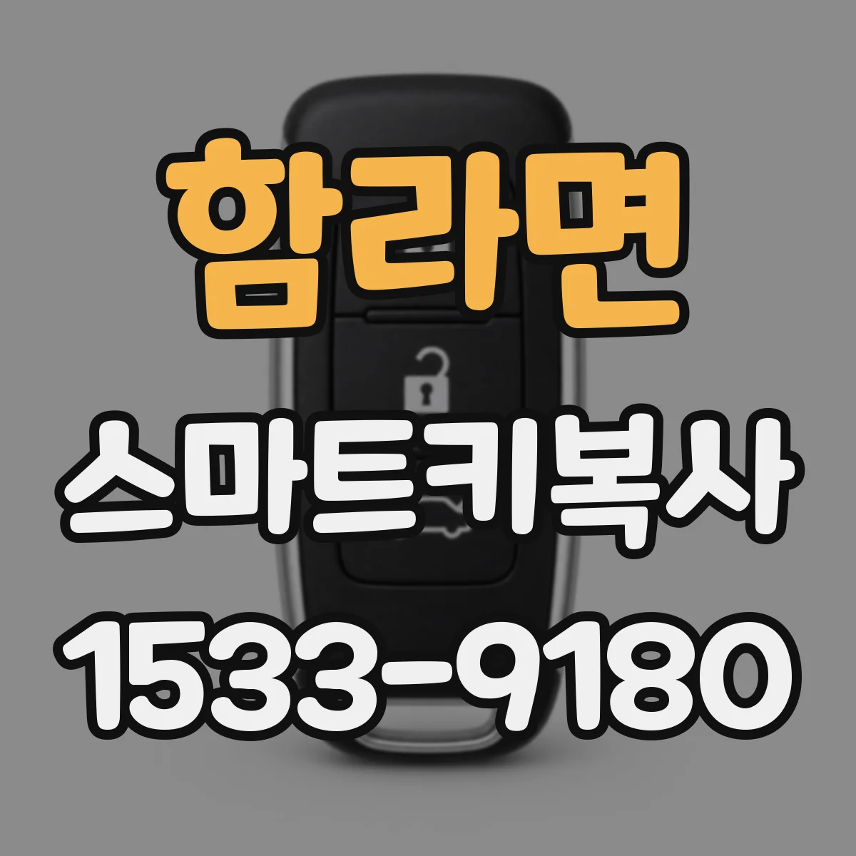 함라면 스마트키복사